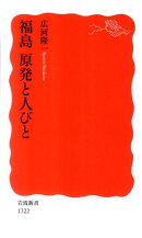 福島　原発と人びと