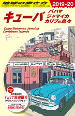 B24　地球の歩き方　キューバ　バハマ　ジャマイカ　カリブの島々　2019〜2020
