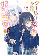 クールな女神様と一緒に住んだら、甘やかしすぎてポンコツにしてしまった件について（5）