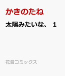 太陽みたいな、　1