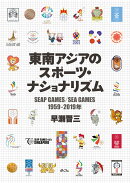 東南アジアのスポーツ・ナショナリズム