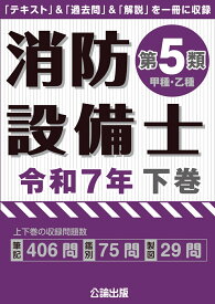 消防設備士 第5類 令和7年下巻 [ 公論出版 ]