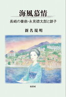 海風慕情
