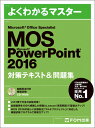 Microsoft Office Specialist PowerPoint 2016 対策テキスト＆問題集 [ 富士通エフ・オー・エム株式会社 （FOM出版）...