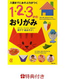 【特典】入園までにあそぶ力がつく　1・2・3才のおりがみ(特製メッセージカード)