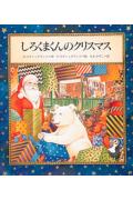 しろくまくんのクリスマス