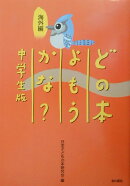 どの本よもうかな？（中学生版　海外編）