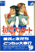 初恋ストリ-ト