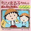ちびまる子ちゃんのあんぜんえほん（〔1〕）