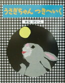 うさぎちゃんつきへいく