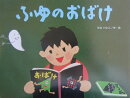 ふゆのおばけ