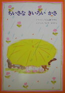 大型絵本＞ちいさなきいろいかさ