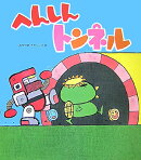 大型絵本＞へんしんトンネル
