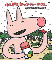 楽天市場】みやにしたつや 絵本の通販