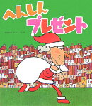 へんしんプレゼント