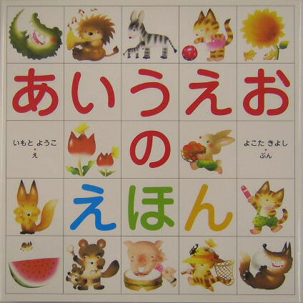 楽天ブックス: あいうえおのえほん - いもとようこ - 9784323035512 : 本
