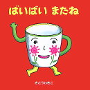ばいばいまたね