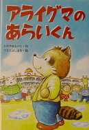 アライグマの あらいくん