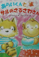 あらいくんとサルのさるさわさん