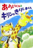 あらいくんとキリンのきりしまくん