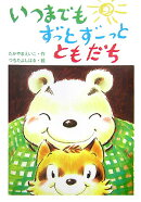 いつまでもずっとずーっとともだち