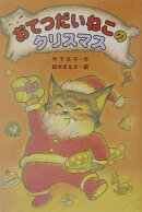 おてつだいねこのクリスマス