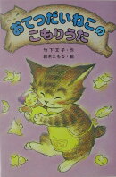 おてつだいねこのこもりうた