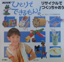 NHKひとりでできるもん!リサイクルでつくっちゃおう