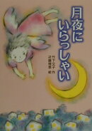 月夜にいらっしゃい