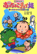 おっちょこチョイ姫(カッパとりもの大作戦の巻)