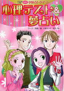 心理テスト&夢占い