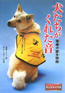 犬たちがくれた音