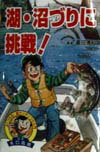 湖・沼づりに挑戦!