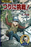 つりに挑戦!(入門編)