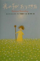光の子がおりてきた