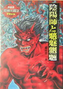 陰陽師と魑魅魍魎