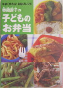 奥薗壽子の子どものお弁当