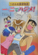 一・二でハジメ!