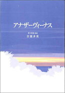 アナザーヴィーナス