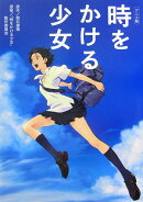 時をかける少女