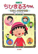 ちびまる子ちゃんわたしの好きな歌