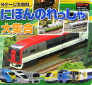 にほんのれっしゃ大集合