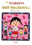 ちびまる子ちゃん