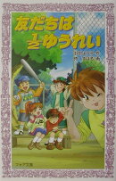 友だちは1/2ゆうれい