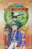 いて座の不死族