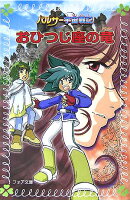 おひつじ座の竜（ドラゴン）