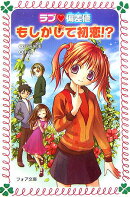 ラブ・偏差値もしかして初恋！？