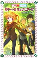 ラブ・偏差値初デートはちょいビター！？