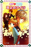 ラブ・偏差値年上のアイツ