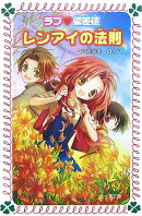 ラブ・偏差値レンアイの法則